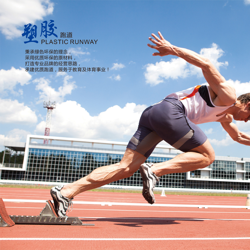 塑膠跑道材料選購知識